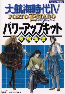 【歴史ゲーム】 PC 大航海時代IV PORTO ESTADO パワーアップキット 攻略全書