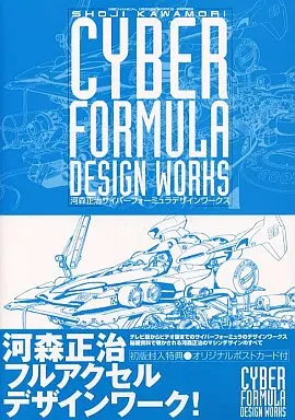 攻略本　河森正治 サイバーフォーミュラデザインワークス