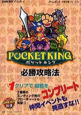 【シミュレーションゲーム】 GB ポケットキング必勝攻略法