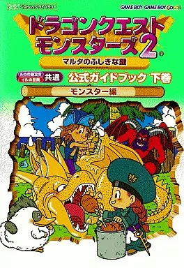 RPG(ロールプレイングゲーム) GB  ドラゴンクエストモンスターズ2 マルタのふしぎな鍵 公式ガイドブック下巻 モンスター編
