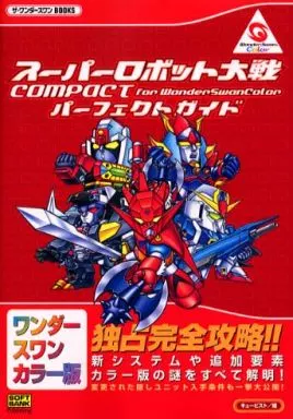 【シミュレーションゲーム】 WSスーパーロボット大戦COMPACT パーフェクトガイド