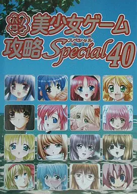 パソコン美少女ゲーム攻略スペシャル 40