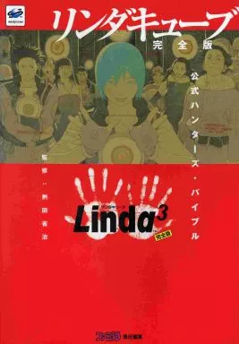SSリンダキューブ 完全版 公式ハンターズ・バイブル