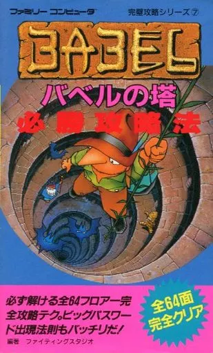 駿河屋 -<中古><<パズルゲーム>> FC バベルの塔 必勝攻略法