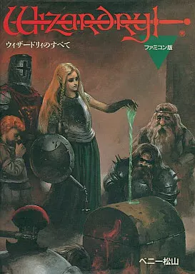攻略本FC　<<RPG(ロールプレイングゲーム)>> FC ウィザードリィのすべて ファミコン版