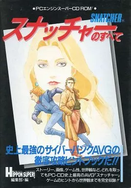 【アドベンチャーゲーム】 スナッチャーのすべて PCエンジンスーパーCD-ROM2