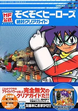 【中古】 『ぞくぞくヒーローズ』絶対クリアガイド 中古】 『ぞくぞくヒーローズ』絶対クリアガイドの通販 by