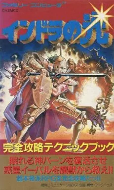 駿河屋 - 【買取】FC インドラの光 完全攻略テクニックブック（ゲーム