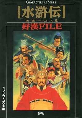 攻略本PS　<<歴史ゲーム>> PC 水滸伝 天導一○八星 好漢FILE