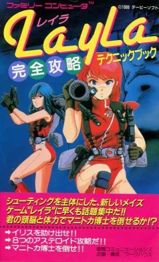 攻略本FC　<<アクションゲーム>> FC レイラ 完全攻略テクニックブック