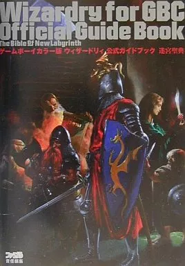 【RPG(ロールプレイングゲーム)】 GB ウィザードリィ 公式ガイドブック 迷宮聖典