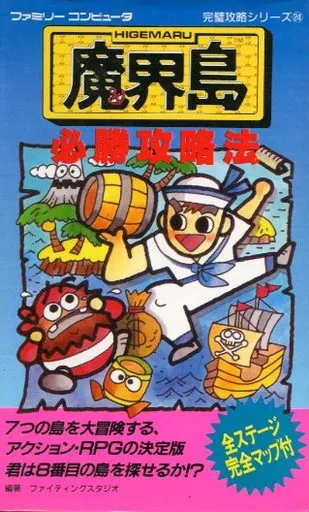 魔界島 攻略を調べることで 名作アクションアドベンチャーに早変わり