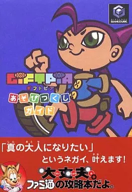 【中古】 Ｇｉｆｔｐｉａあそびつくしガイド/エンターブレイン/ファミ通編集部 駿河屋 -<中古><<RPG(ロールプレイングゲーム)>> GC GIFTPIA