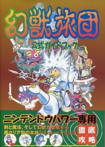 攻略本SFC　アクセラ 幻獣旅団 公式ガイドブック