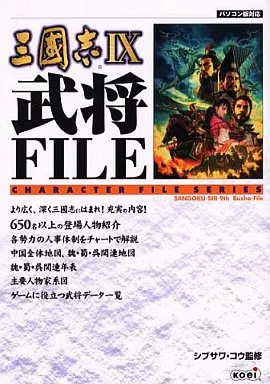 駿河屋 -<中古><<歴史ゲーム>> PC 三國志9 武将FILE（ゲーム攻略本）