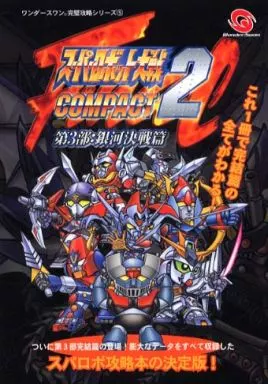 BANDAI - スパロボCompact2 3部作　攻略本付き Amazon.co.jp: スーパーロボット大戦COMPACT2第3部 銀河決戦篇
