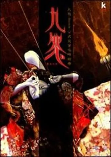 駿河屋 -<中古><<アクションゲーム>> PS2 九怨～kuon～ 公式完全攻略