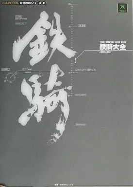 攻略本XBOX　<<アクションゲーム>> XB  TEKKI OFFICIAL GUIDE BOOK 鉄騎大全 2080：2082