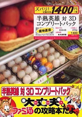 半熟英雄対3Dコンプリートパック 駿河屋 -<中古><<シミュレーションゲーム>> PS2 半熟英雄 対 3D