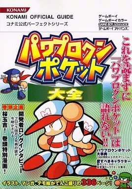 GB/GBA パワプロクンポケット大全