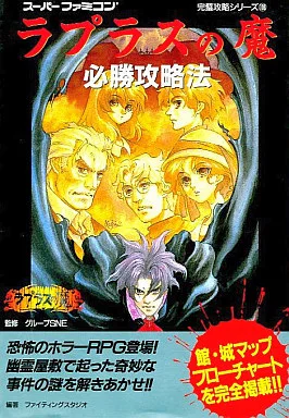駿河屋 - 【買取】双葉 SFC ラプラスの魔必勝攻略法（ゲーム攻略本）