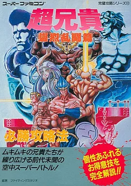 超兄貴 爆烈乱闘篇 編 攻略本 必勝法スペシャル ガイド SFC 超兄貴 爆烈乱闘篇 編 攻略本 必勝法スペシャル ガイド SFC - メルカリ
