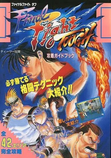 <<アクションゲーム>> ファイナルファイトタフ攻略ガイドブック