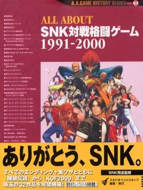 ALL ABOUT SNK対戦格闘ゲーム 1991-2000