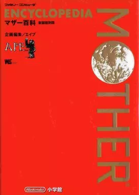 攻略本FC　<<RPG(ロールプレイングゲーム)>> FC  ENCYCLOPEDIA MOTHER マザー百科 新装復刻版