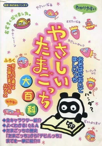 やさしいたまごっち大百科(ペーパークラフト切り取りあり)