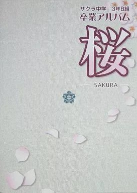 卒業アルバム桜