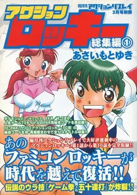 アクションロッキー総集編① 駿河屋 -<中古>アクションロッキー総集編1 3月号別冊（ゲーム攻略本）