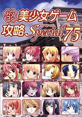 パソコン美少女ゲーム攻略スペシャル 75