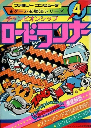 ファミコンロードランナー攻略本 攻略本[ファミリーコンピュータ ゲーム必勝法シリーズ 4 チャンピオン