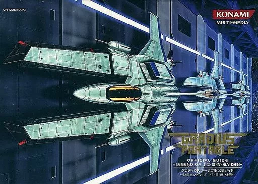 攻略本PSP　<<シューティングゲーム>> PSP  グラディウス ポータブル 公式ガイド ～レジェンド オブ 1・2・3・4・外伝～