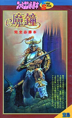 駿河屋 - 【買取】<<アクションゲーム>> 付録付)FC 魔鐘 完全必勝本
