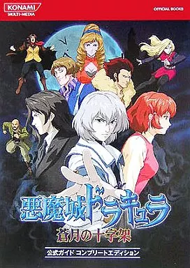【アクションゲーム】 NDS悪魔城ドラキュラ 蒼月の十字架 公式ガイドコンプリートエディション
