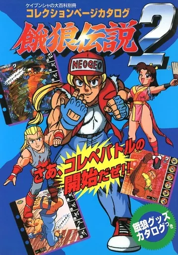 餓狼伝説2 コレクションページ　55枚 餓狼伝説2 コレクションページ 55枚｜Yahoo!フリマ（旧PayPayフリマ）