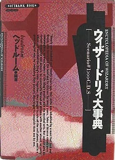 ウィザードリィ大事典 Scenario#1】>C.D.S