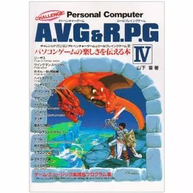 攻略本　PC 最新ロールプレイング・アドベンチャーゲーム ヒント大全集4 チャレンジ!!パソコンアドベンチャーゲーム&ロールプレイング