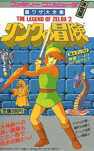 アクションゲーム FC リンクの冒険 ゼルダ2 裏ワザ大全集