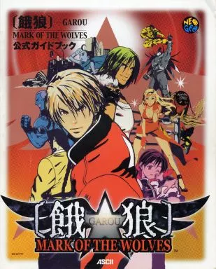 【対戦格闘ゲーム】 NG餓狼 GAROU MARK OF THE WOLVES 公式ガイドブック