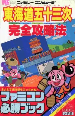 攻略本FC　<<アクションゲーム>> FC  東海道五十三次 完全攻略法＜ファミコン必勝ブック＞