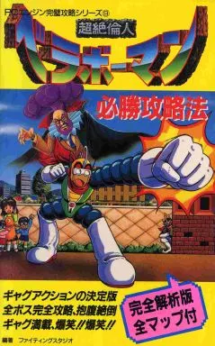 超絶倫人ベラボーマン必勝攻略法 超絶倫人ベラボーマン必勝攻略法 - メルカリ