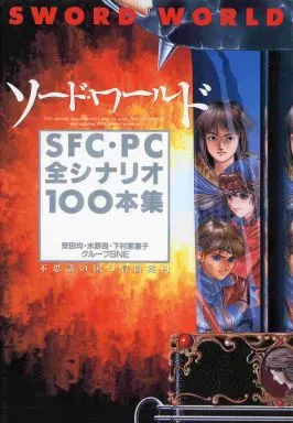 【RPG(ロールプレイングゲーム)】 ソード・ワールド SFC・PC全シナリオ100本集