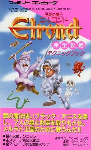 <<アクションゲーム>> FC 伝説の騎士エルロンド 完全攻略テクニックブック
