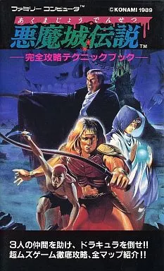 <<アクションゲーム>> FC 悪魔城伝説 完全攻略テクニックブック