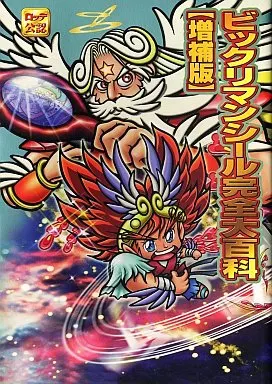 攻略本　ビックリマンシール完全大百科[増補版]