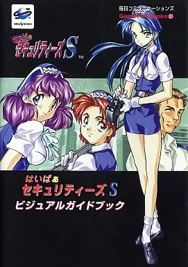 駿河屋 - 【買取】SS はいぱぁセキュリティーズS ビジュアルガイド