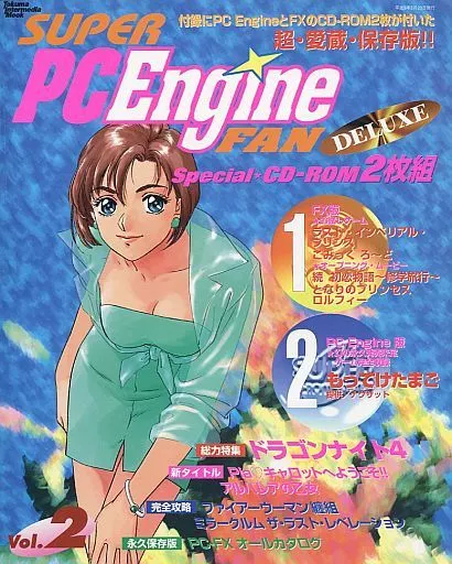 付録付)PCE SUPER PC Engine FAN DELUXE Vol.2 体験CD-ROM付